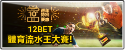 12BET 體育流水王大賽!